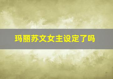 玛丽苏文女主设定了吗