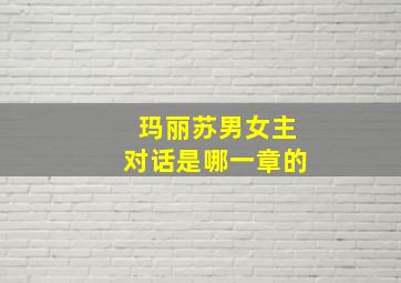 玛丽苏男女主对话是哪一章的