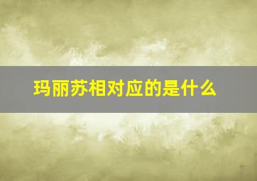 玛丽苏相对应的是什么