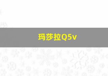 玛莎拉Q5v