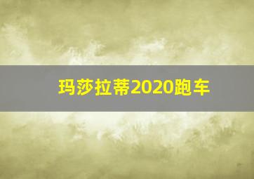 玛莎拉蒂2020跑车