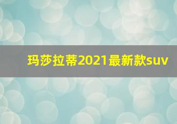 玛莎拉蒂2021最新款suv