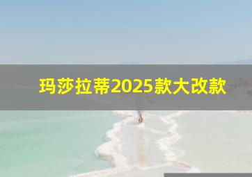 玛莎拉蒂2025款大改款