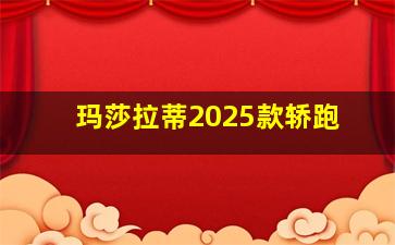 玛莎拉蒂2025款轿跑