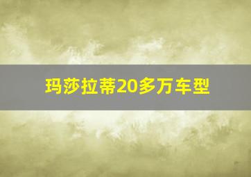 玛莎拉蒂20多万车型