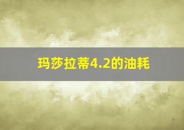 玛莎拉蒂4.2的油耗