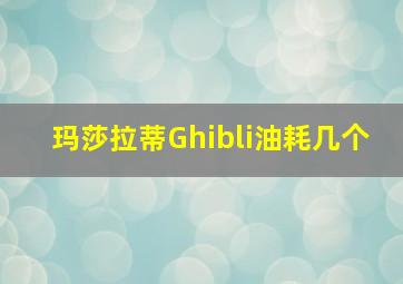 玛莎拉蒂Ghibli油耗几个