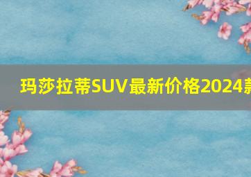 玛莎拉蒂SUV最新价格2024款