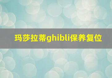 玛莎拉蒂ghibli保养复位