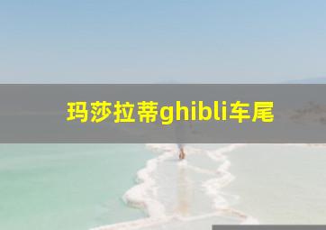 玛莎拉蒂ghibli车尾