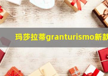 玛莎拉蒂granturismo新款