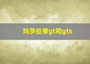 玛莎拉蒂gt和gts