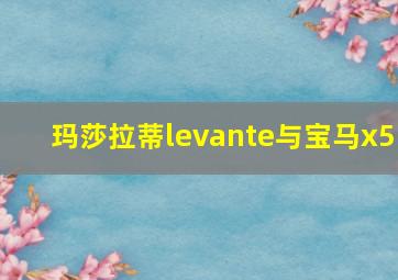 玛莎拉蒂levante与宝马x5