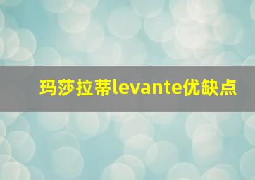 玛莎拉蒂levante优缺点