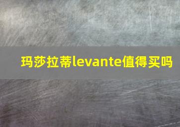 玛莎拉蒂levante值得买吗