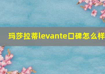 玛莎拉蒂levante口碑怎么样