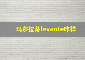 玛莎拉蒂levante咋样