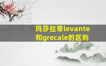 玛莎拉蒂levante和grecale的区别