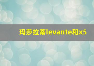 玛莎拉蒂levante和x5