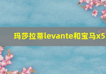 玛莎拉蒂levante和宝马x5