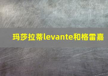 玛莎拉蒂levante和格雷嘉