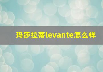 玛莎拉蒂levante怎么样