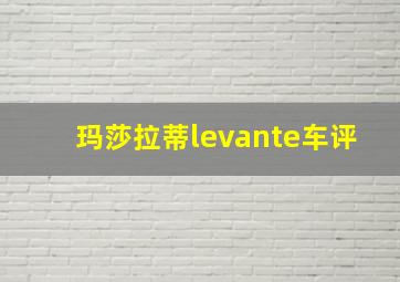 玛莎拉蒂levante车评