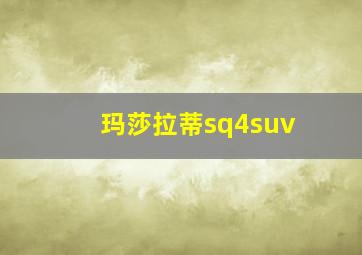 玛莎拉蒂sq4suv