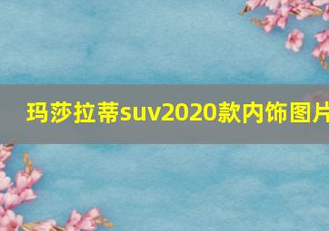 玛莎拉蒂suv2020款内饰图片