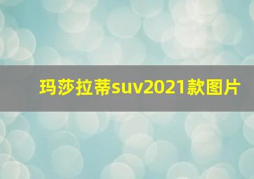 玛莎拉蒂suv2021款图片