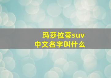 玛莎拉蒂suv中文名字叫什么