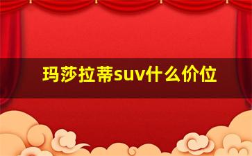 玛莎拉蒂suv什么价位