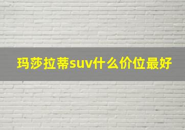 玛莎拉蒂suv什么价位最好