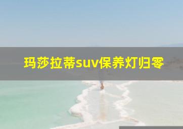 玛莎拉蒂suv保养灯归零