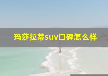 玛莎拉蒂suv口碑怎么样