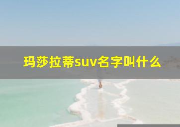 玛莎拉蒂suv名字叫什么