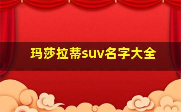 玛莎拉蒂suv名字大全