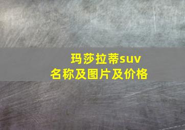 玛莎拉蒂suv名称及图片及价格