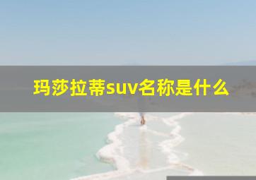 玛莎拉蒂suv名称是什么