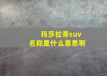 玛莎拉蒂suv名称是什么意思啊