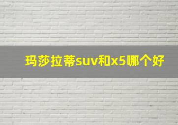 玛莎拉蒂suv和x5哪个好