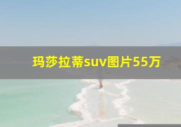 玛莎拉蒂suv图片55万