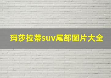 玛莎拉蒂suv尾部图片大全