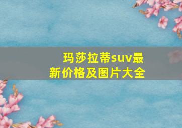 玛莎拉蒂suv最新价格及图片大全