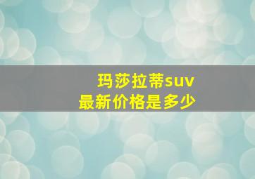 玛莎拉蒂suv最新价格是多少