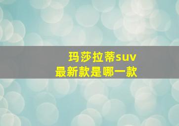 玛莎拉蒂suv最新款是哪一款