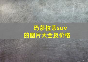 玛莎拉蒂suv的图片大全及价格