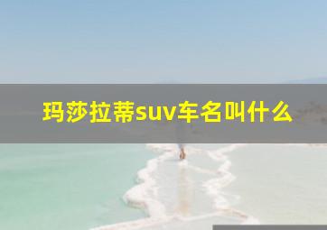 玛莎拉蒂suv车名叫什么