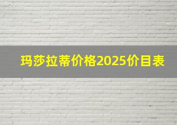 玛莎拉蒂价格2025价目表