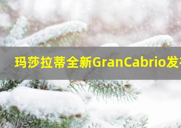 玛莎拉蒂全新GranCabrio发布